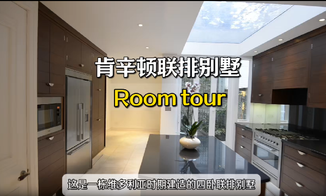 B&R二手房清单｜肯辛顿联排别墅