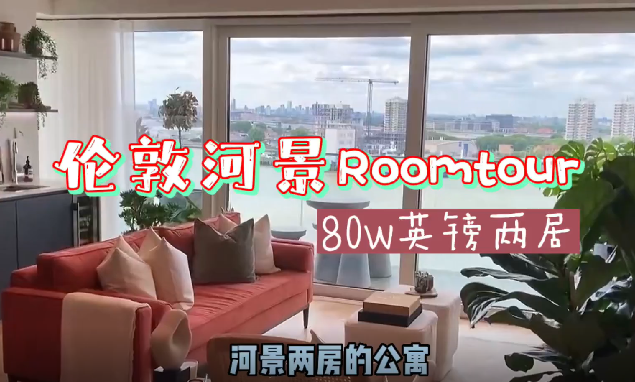 伦敦好房｜80w英镑买泰晤士河景两居室～