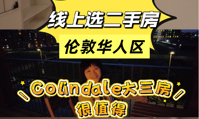 一起看房｜colindale二手房选择多多