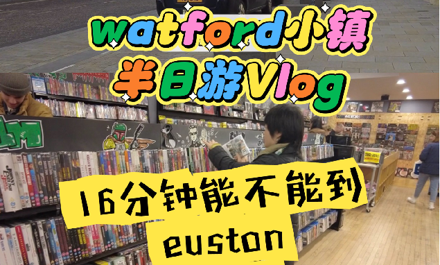  一起来看看伦敦通勤小镇Watford长什么样子？