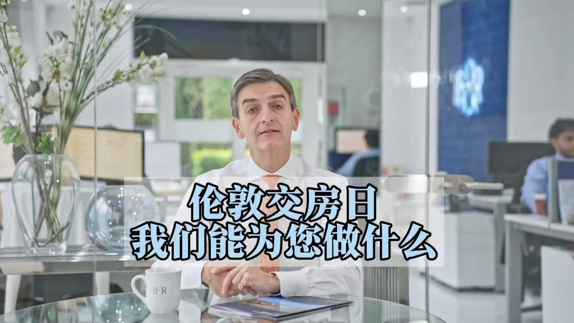 伦敦交房日｜我们能为您做什么事？