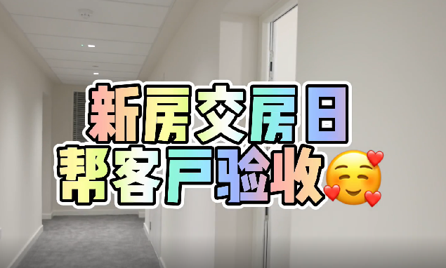 伦敦托管｜交房时应该检查什么？