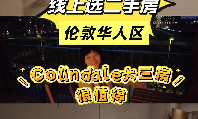  一起看房｜colindale二手房选择多多
